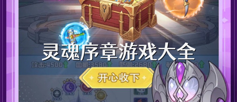 灵魂序章游戏大全