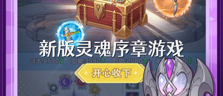 新版灵魂序章游戏
