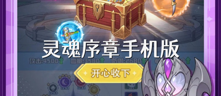 灵魂序章手机版
