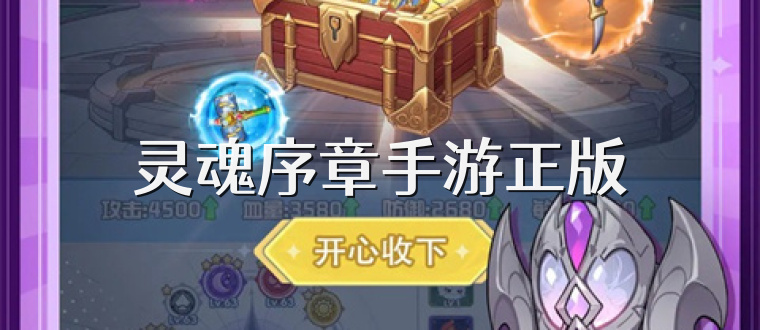 灵魂序章手游正版