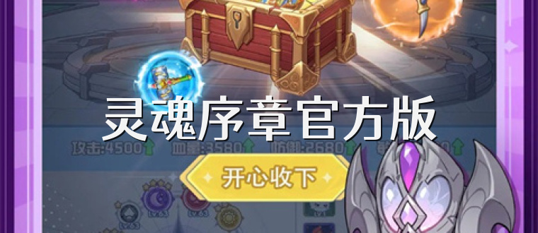 灵魂序章官方版