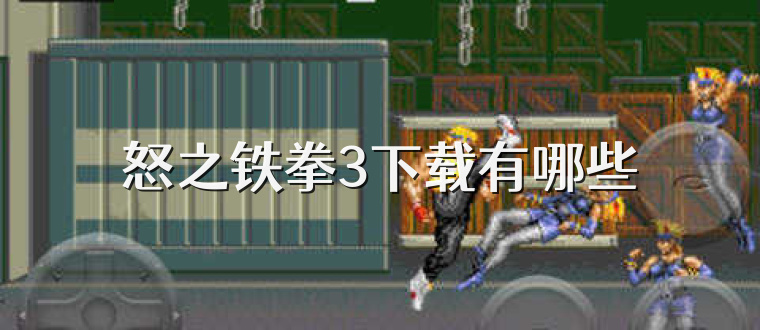 怒之铁拳3下载有哪些