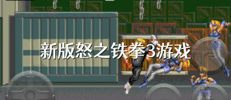 新版怒之铁拳3游戏