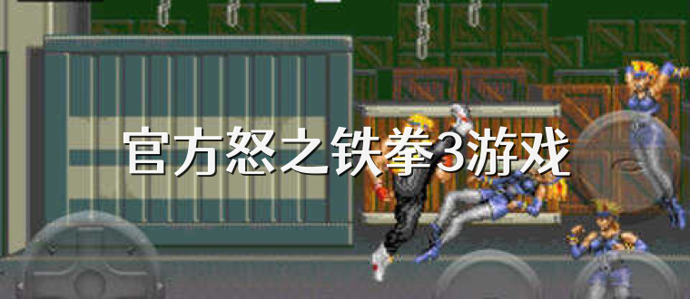 官方怒之铁拳3游戏