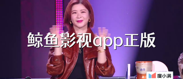 鲸鱼影视app正版