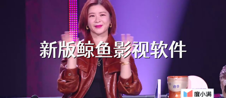 新版鲸鱼影视软件