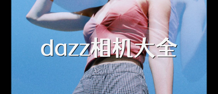 dazz相机大全