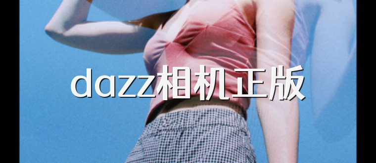 dazz相机正版