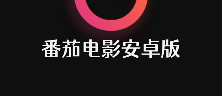 番茄电影安卓版