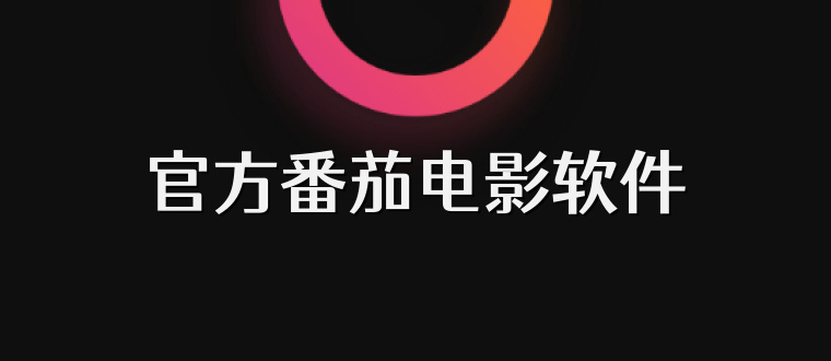 官方番茄电影软件