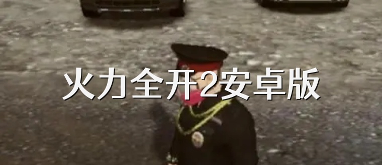 火力全开2安卓版