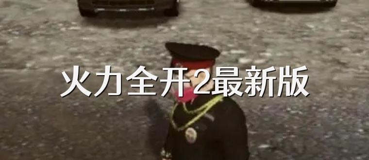 火力全开2最新版