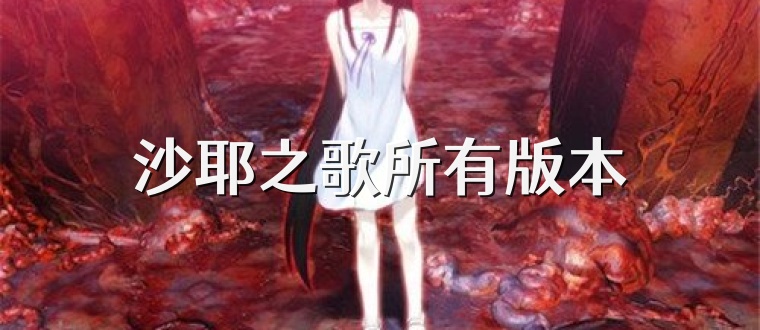 沙耶之歌所有版本