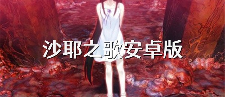 沙耶之歌安卓版