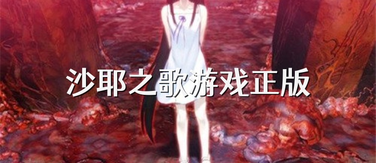 沙耶之歌游戏正版