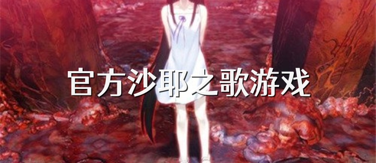 官方沙耶之歌游戏