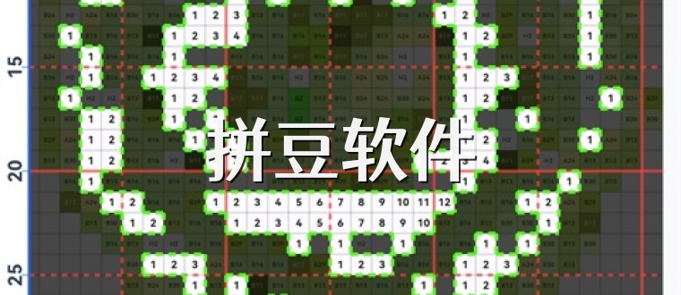 拼豆软件