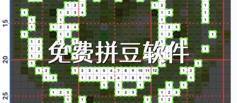 免费拼豆软件