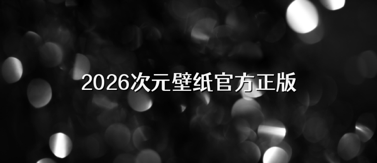 2026次元壁纸官方正版