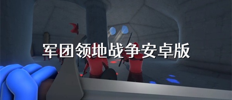 军团领地战争安卓版