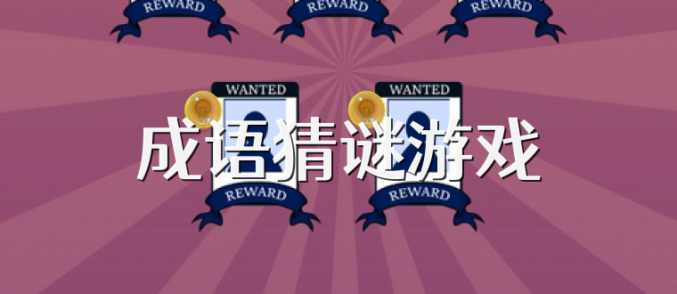 热门成语猜谜游戏