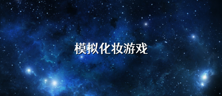 公主模拟化妆游戏