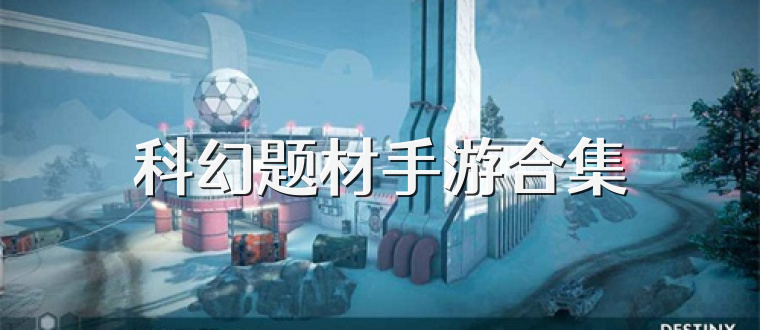 科幻题材手游大全