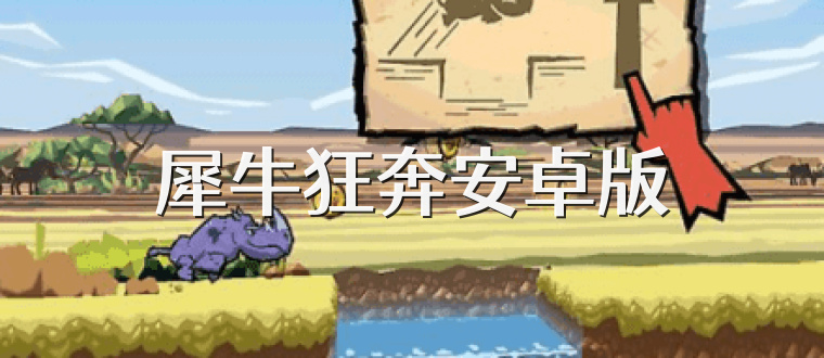 犀牛狂奔安卓版