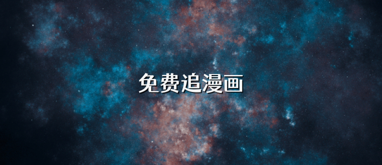免费追漫画