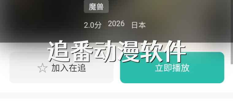 追番动漫软件