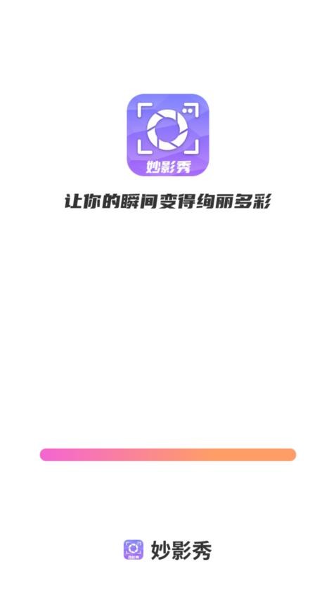 妙影秀手机版 1