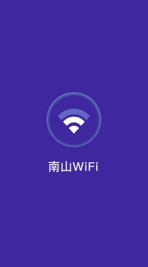 南山WiFi免费版截图