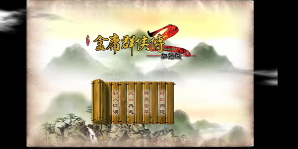 金庸群侠传2正式版 1