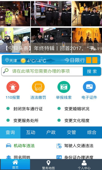 天津公安民生服务平台 3