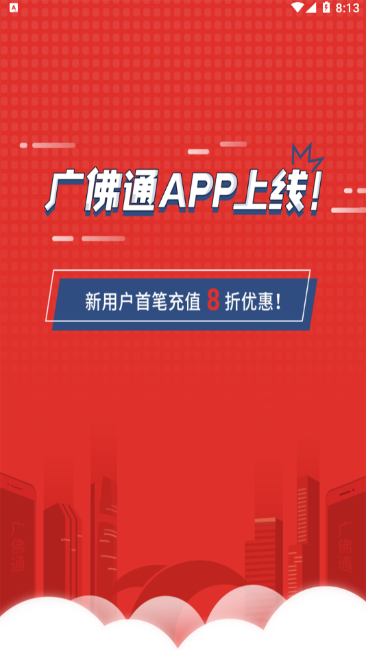 广佛通app 1