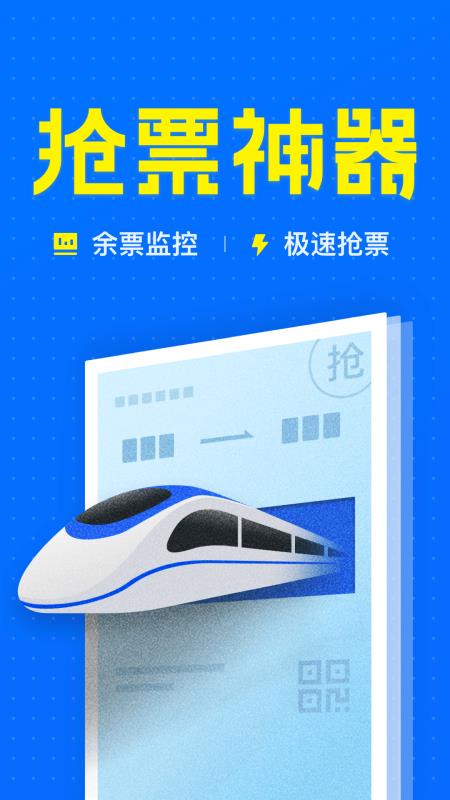 智行火车票12306高铁抢票 1