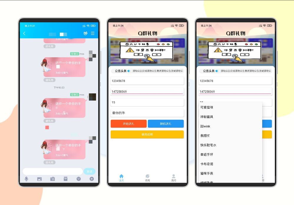 Q群礼物app 1
