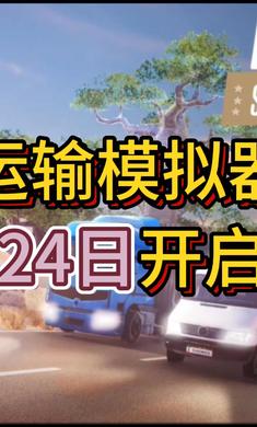 运输模拟器 1
