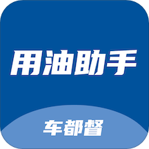 车都督用油助手