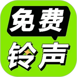 免费铃声海量app免费