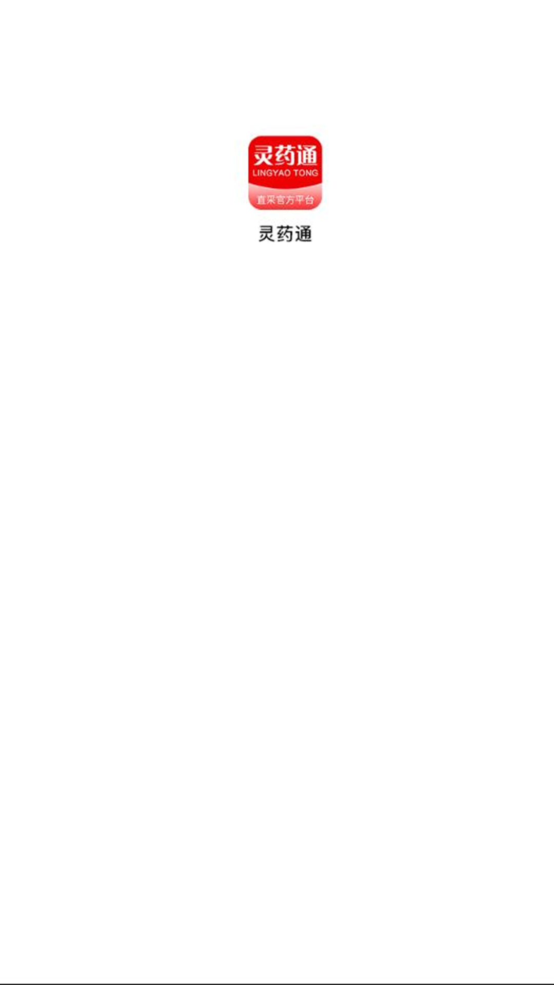 灵药通app 1
