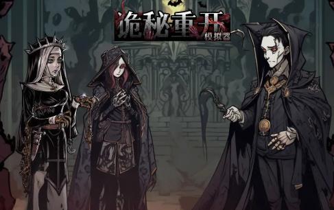 诡秘重开模拟器最新版 1