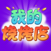 我的烧烤店游戏