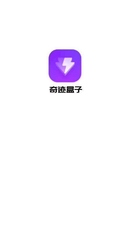 奇迹盒子app安卓版截图