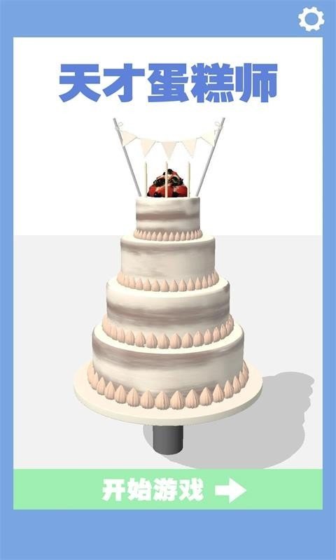 天才蛋糕师手机版截图