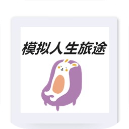 模拟人生旅途最新版