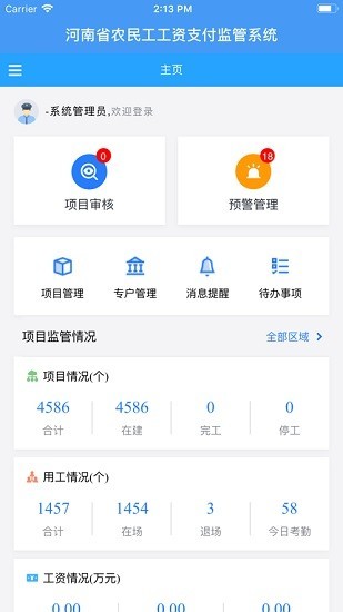 河南省农民工工资支付监管系统平台 2