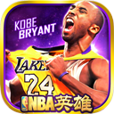NBA英雄