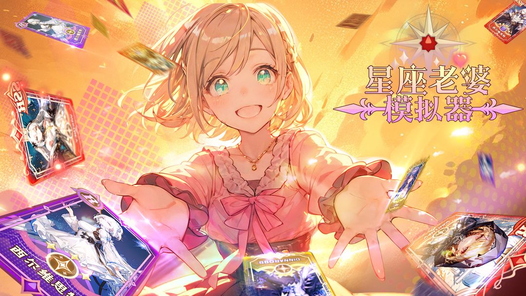 星座老婆模拟器最新版 1