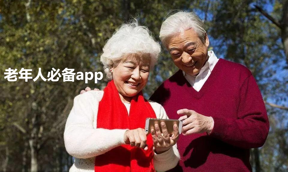 老年人必备app